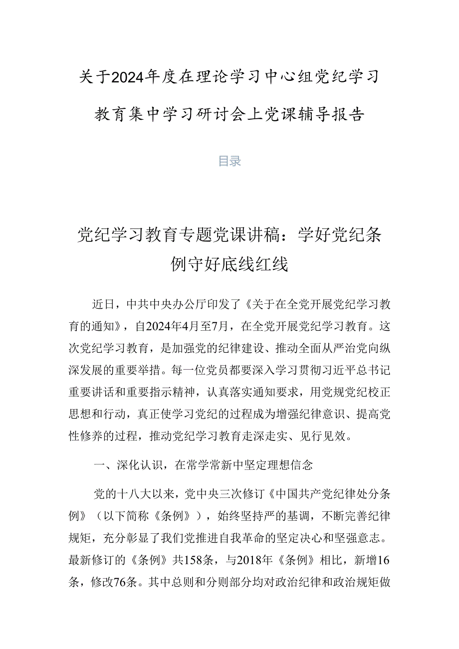 关于2024在理论学习中心组党纪学习教育集中学习研讨会上党课辅导报告.docx_第1页