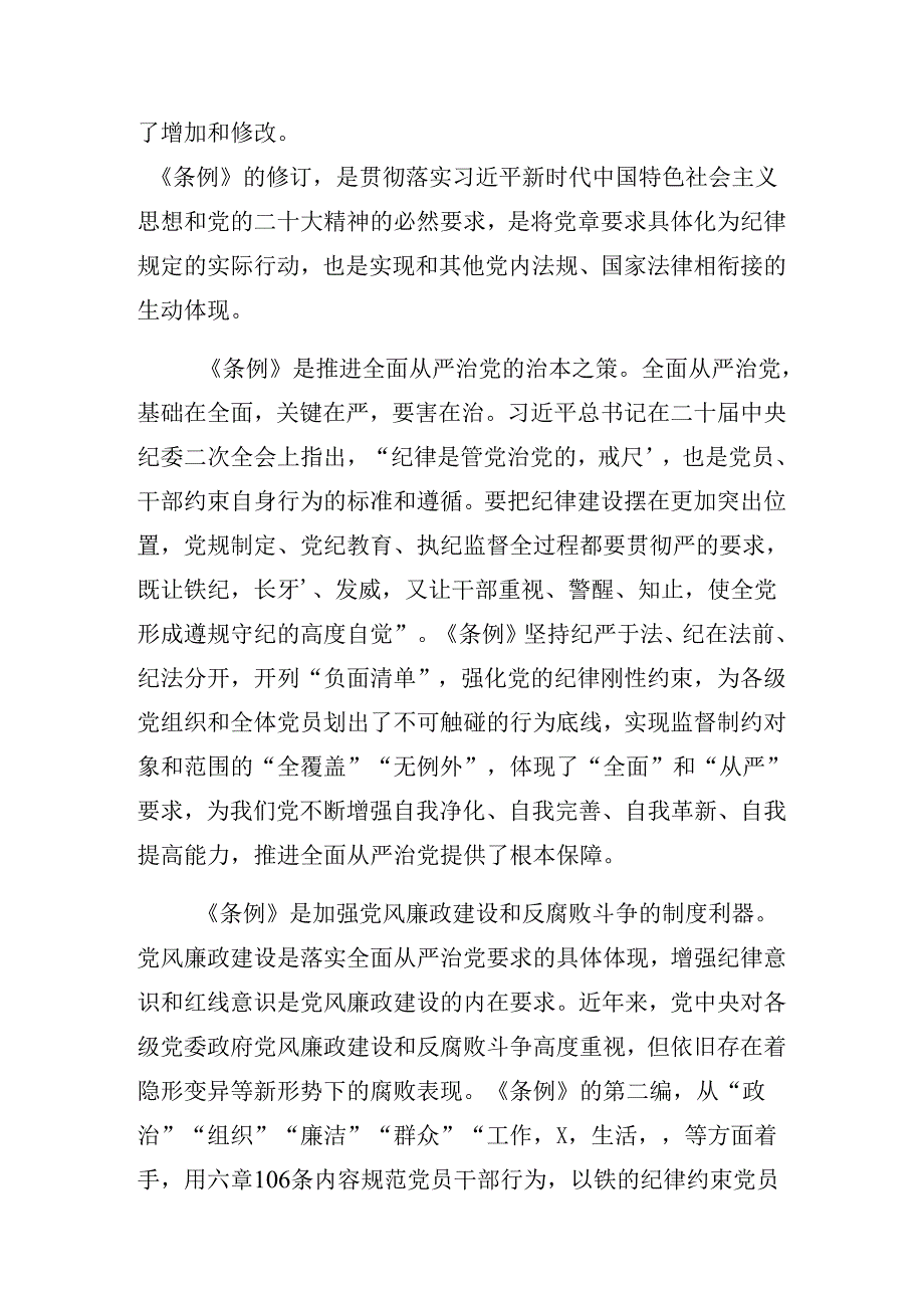 关于2024在理论学习中心组党纪学习教育集中学习研讨会上党课辅导报告.docx_第2页