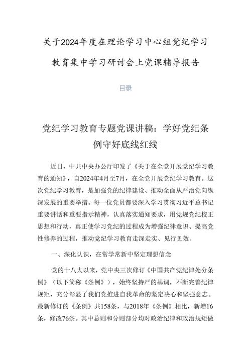 关于2024在理论学习中心组党纪学习教育集中学习研讨会上党课辅导报告.docx