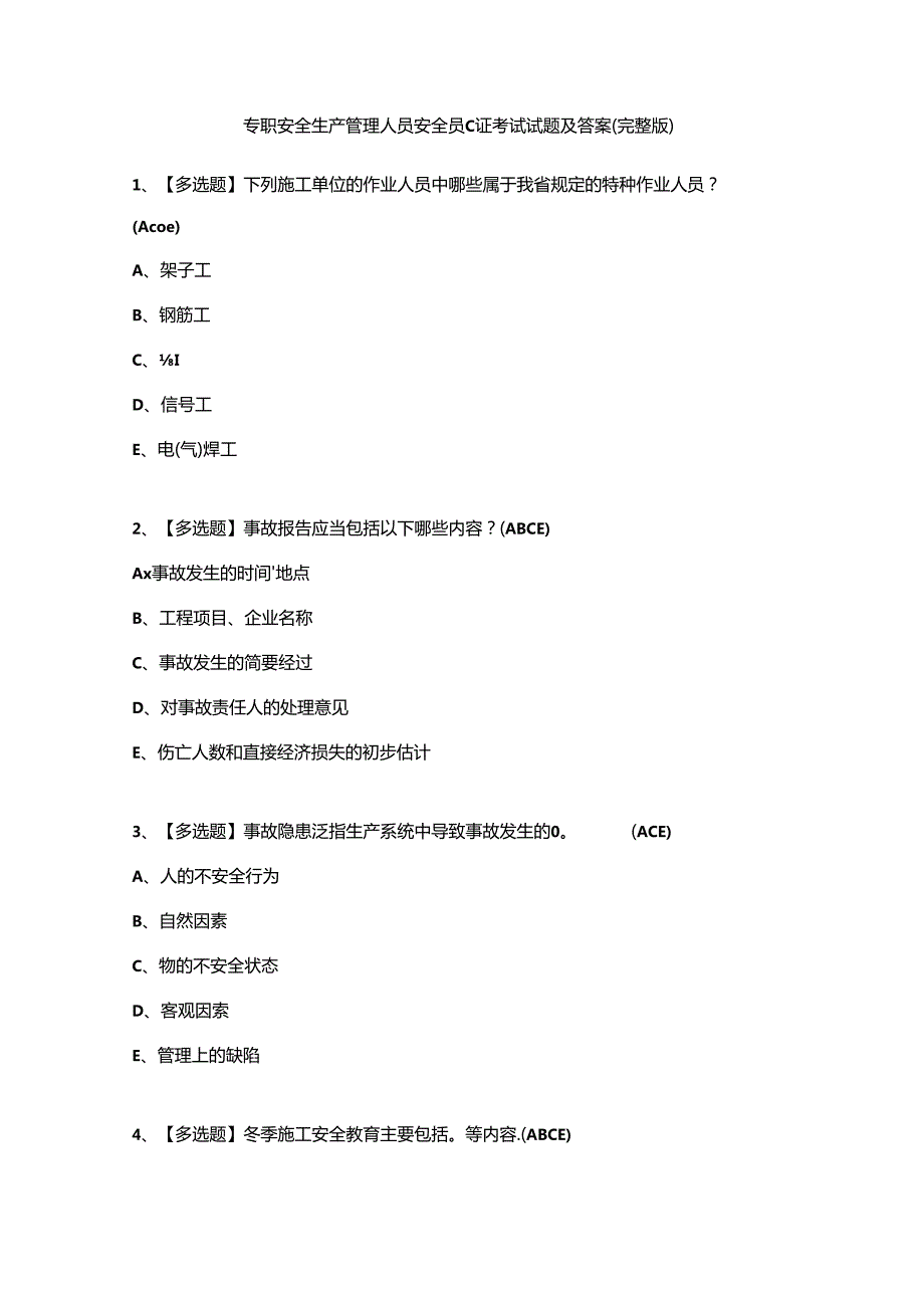 专职安全生产管理人员安全员C证考试试题及答案(完整版).docx_第1页
