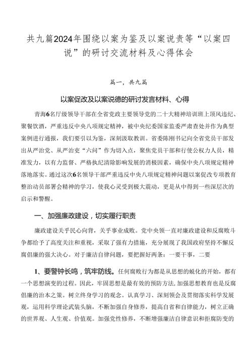 共九篇2024年围绕以案为鉴及以案说责等“以案四说”的研讨交流材料及心得体会.docx