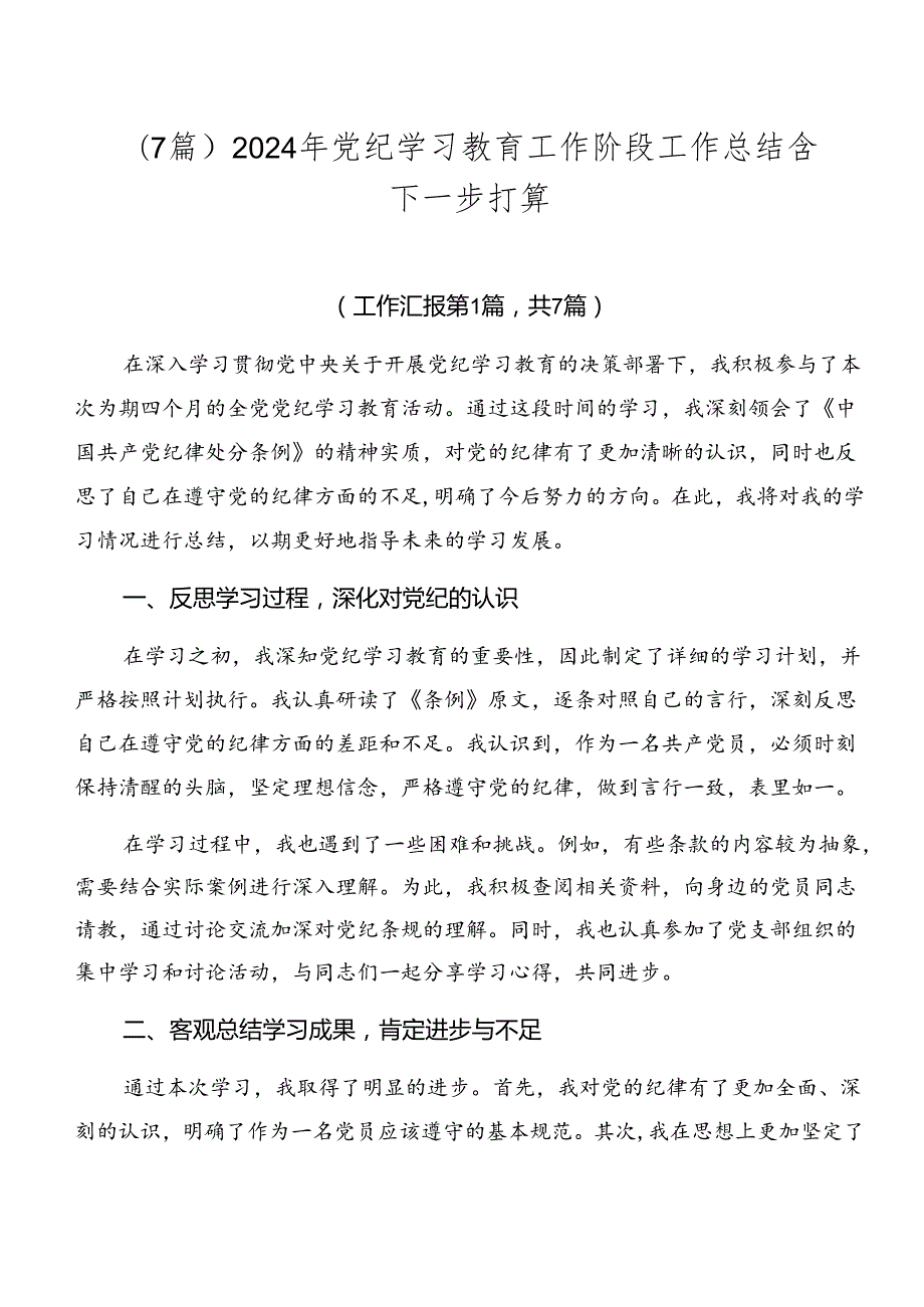（7篇）2024年党纪学习教育工作阶段工作总结含下一步打算.docx_第1页