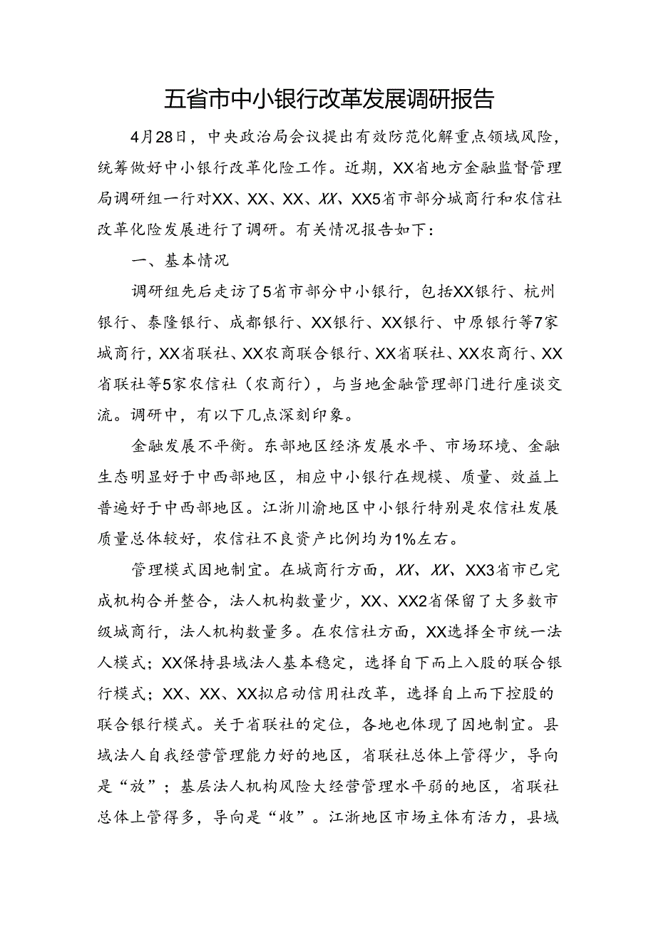 中小银行改革发展调研报告.docx_第1页