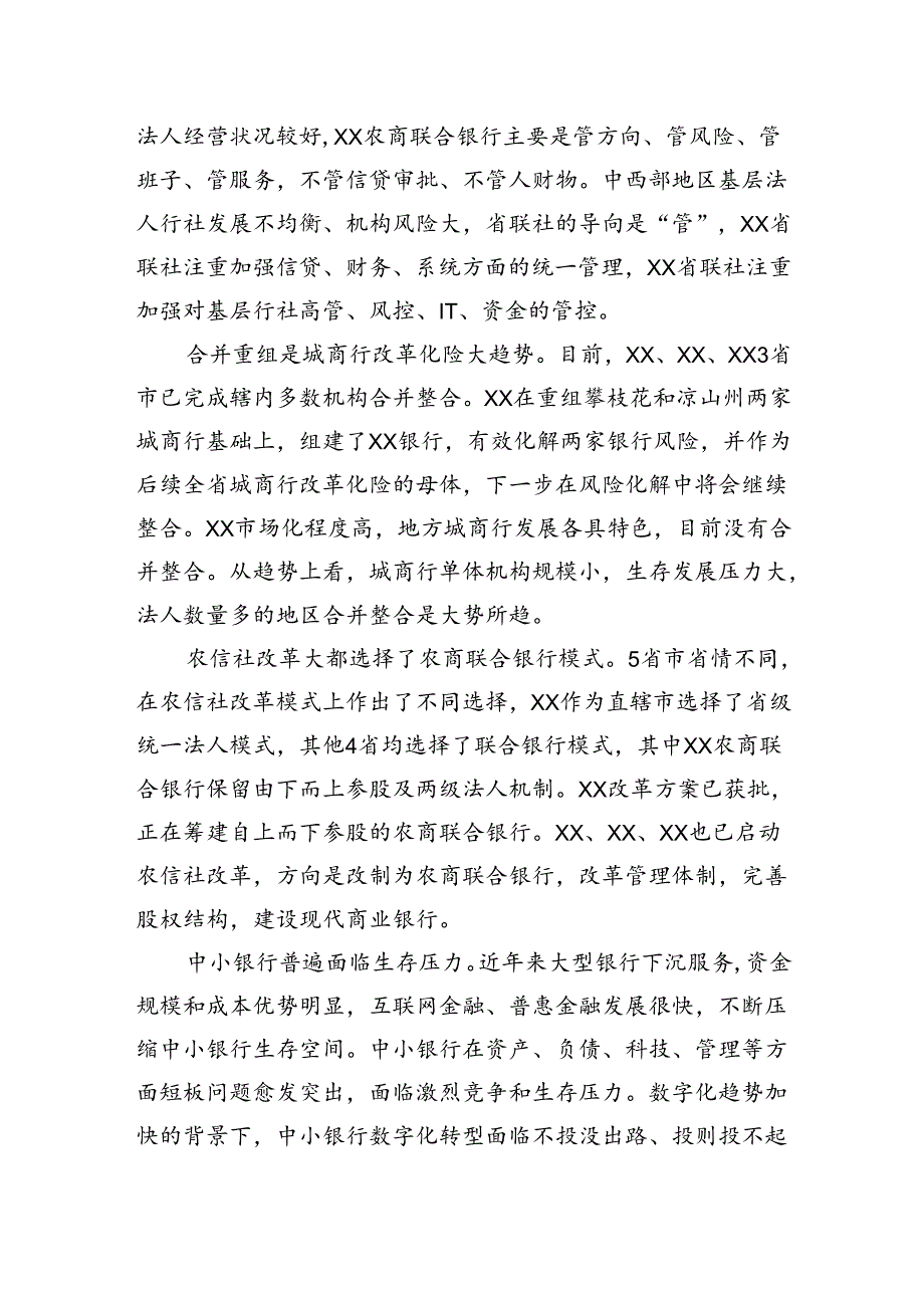 中小银行改革发展调研报告.docx_第2页