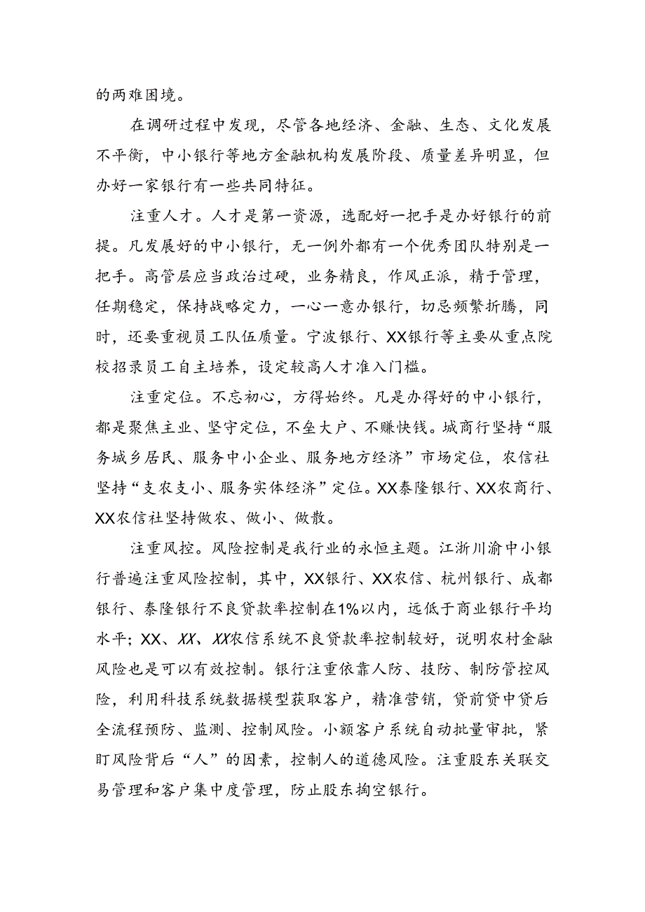 中小银行改革发展调研报告.docx_第3页