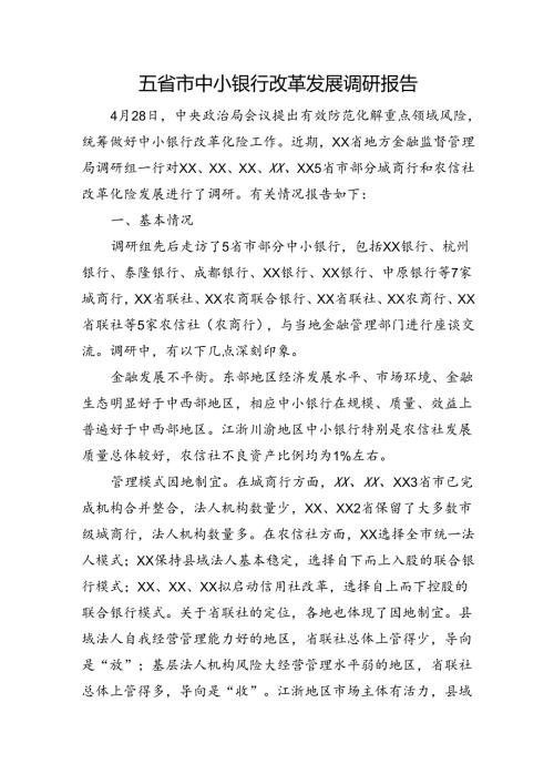 中小银行改革发展调研报告.docx