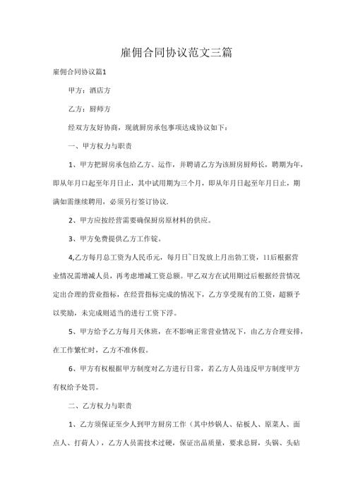 雇佣合同协议范文三篇.docx