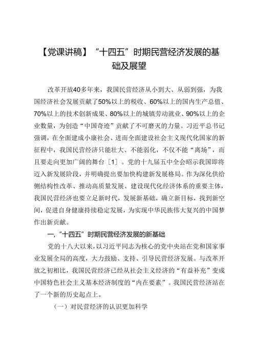 【党课讲稿】“十四五”时期民营经济发展的基础及展望.docx