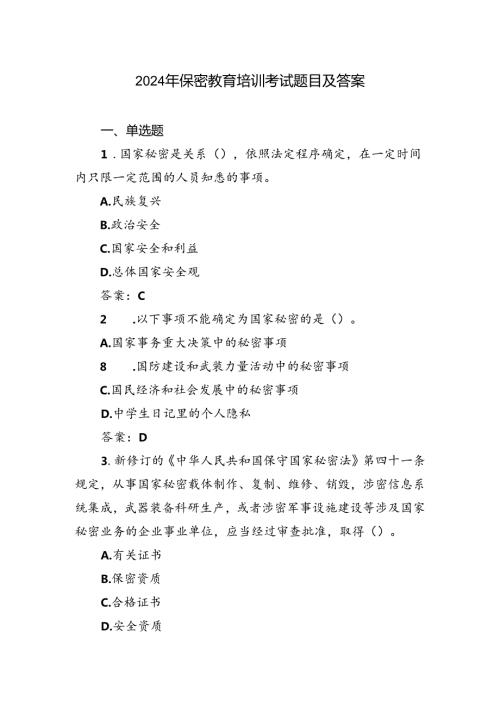 2024年6月保密教育培训考试题目及答案.docx