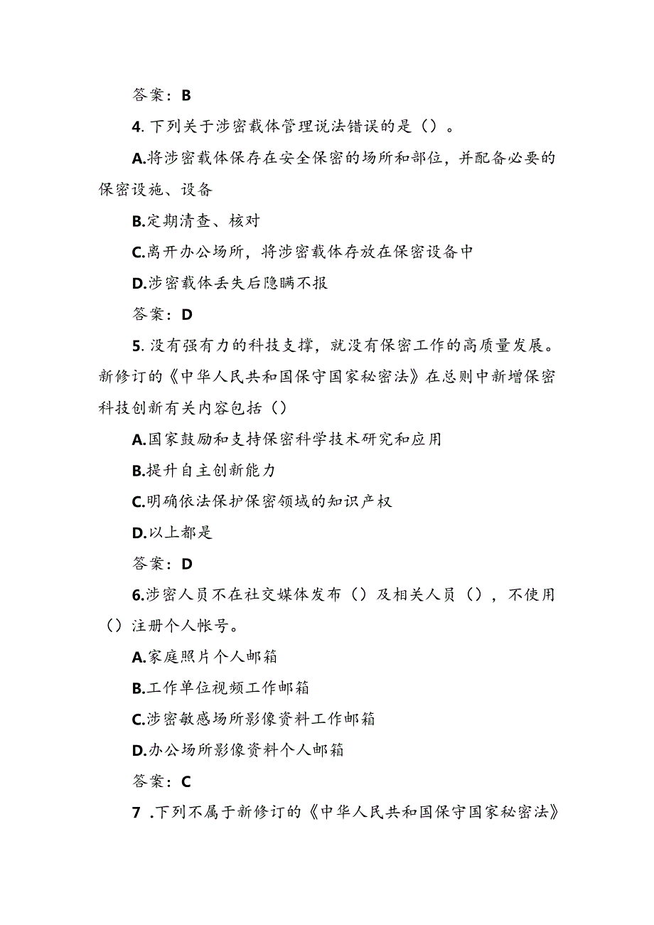 2024年6月保密教育培训考试题目及答案.docx_第2页