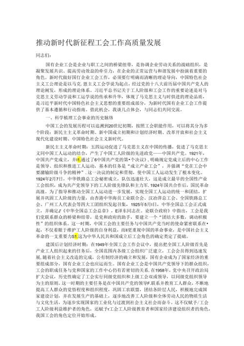 推动新时代新征程工会工作高质量发展.docx