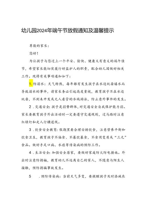 幼儿园2024年端午节放假通知致家长的一封信(11篇).docx