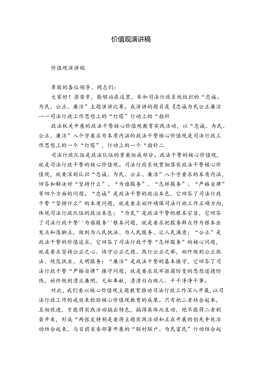 价值观演讲稿.docx_第1页