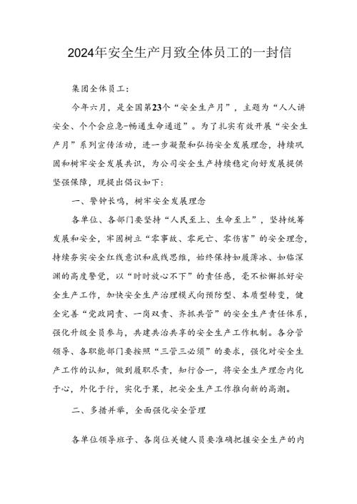 2024年安全生产月致员工的一封信 合计7份.docx