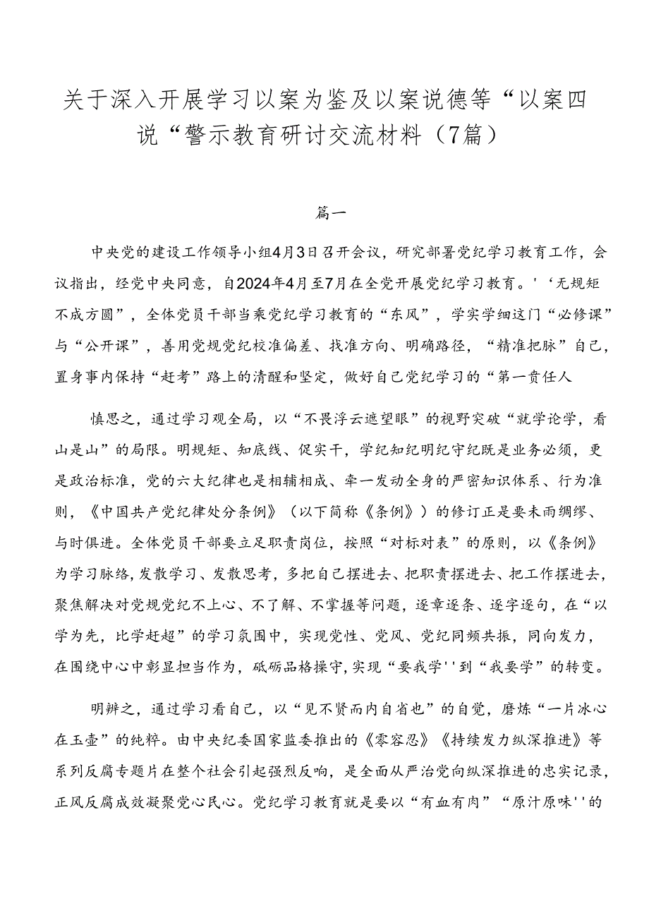 关于深入开展学习以案为鉴及以案说德等“以案四说”警示教育研讨交流材料（7篇）.docx_第1页