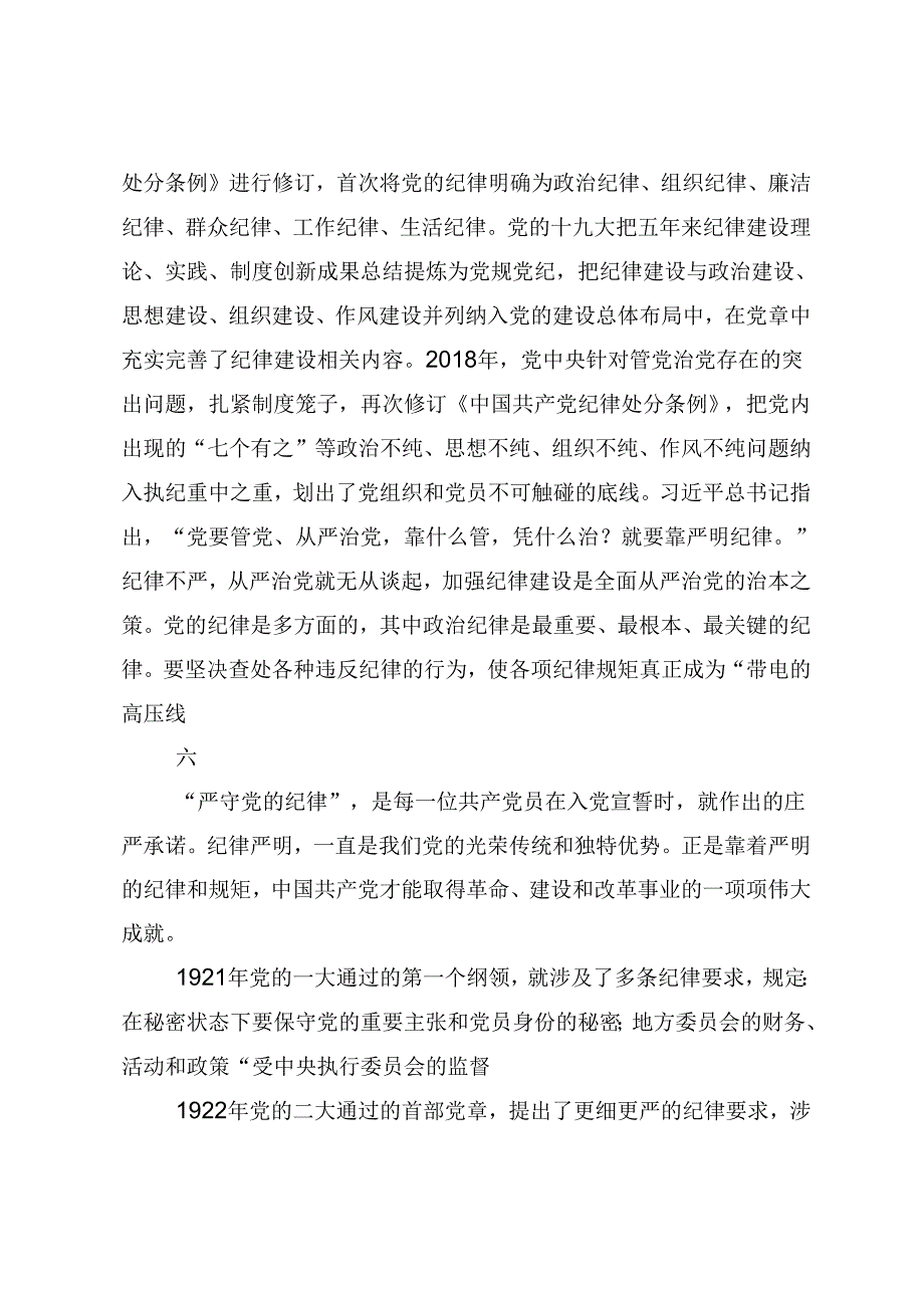 2024年党纪学习教育始终坚持严的基调的交流发言材料（8篇）.docx_第3页