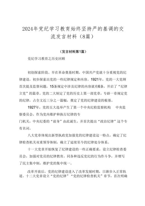 2024年党纪学习教育始终坚持严的基调的交流发言材料（8篇）.docx