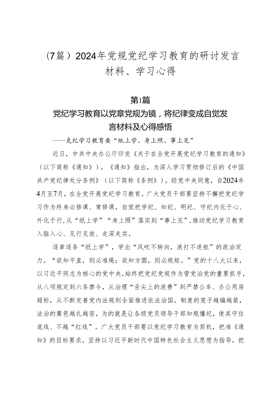 （7篇）2024年党规党纪学习教育的研讨发言材料、学习心得.docx_第1页
