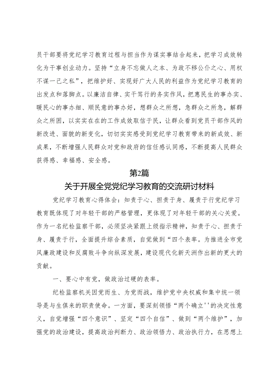 （7篇）2024年党规党纪学习教育的研讨发言材料、学习心得.docx_第3页