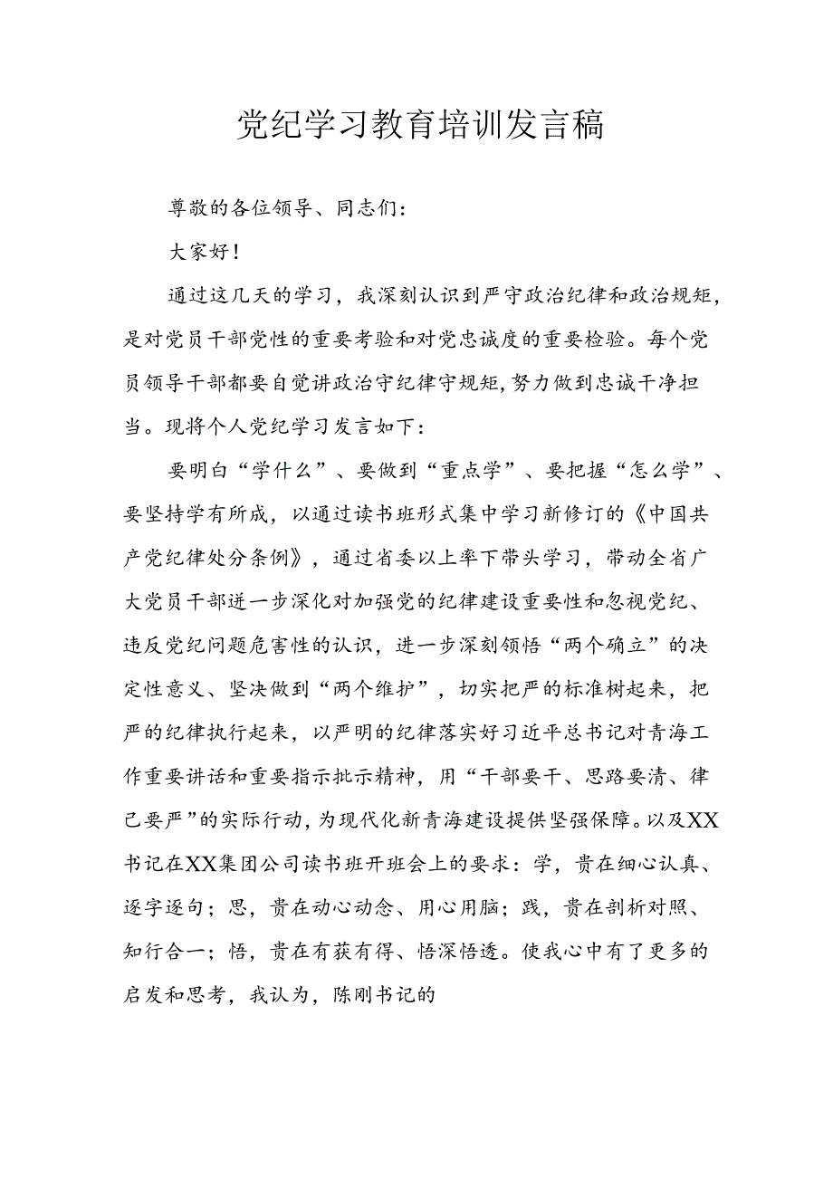 学习2024年党纪专题教育讲话稿 （9份）56.docx_第1页