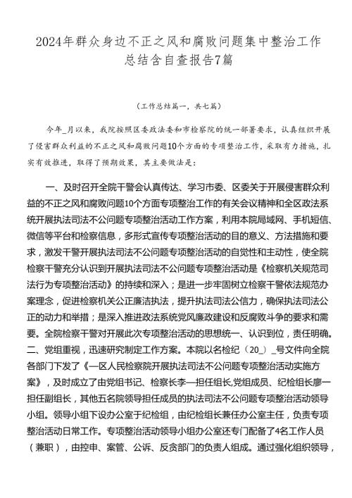 2024年群众身边不正之风和腐败问题集中整治工作总结含自查报告7篇.docx