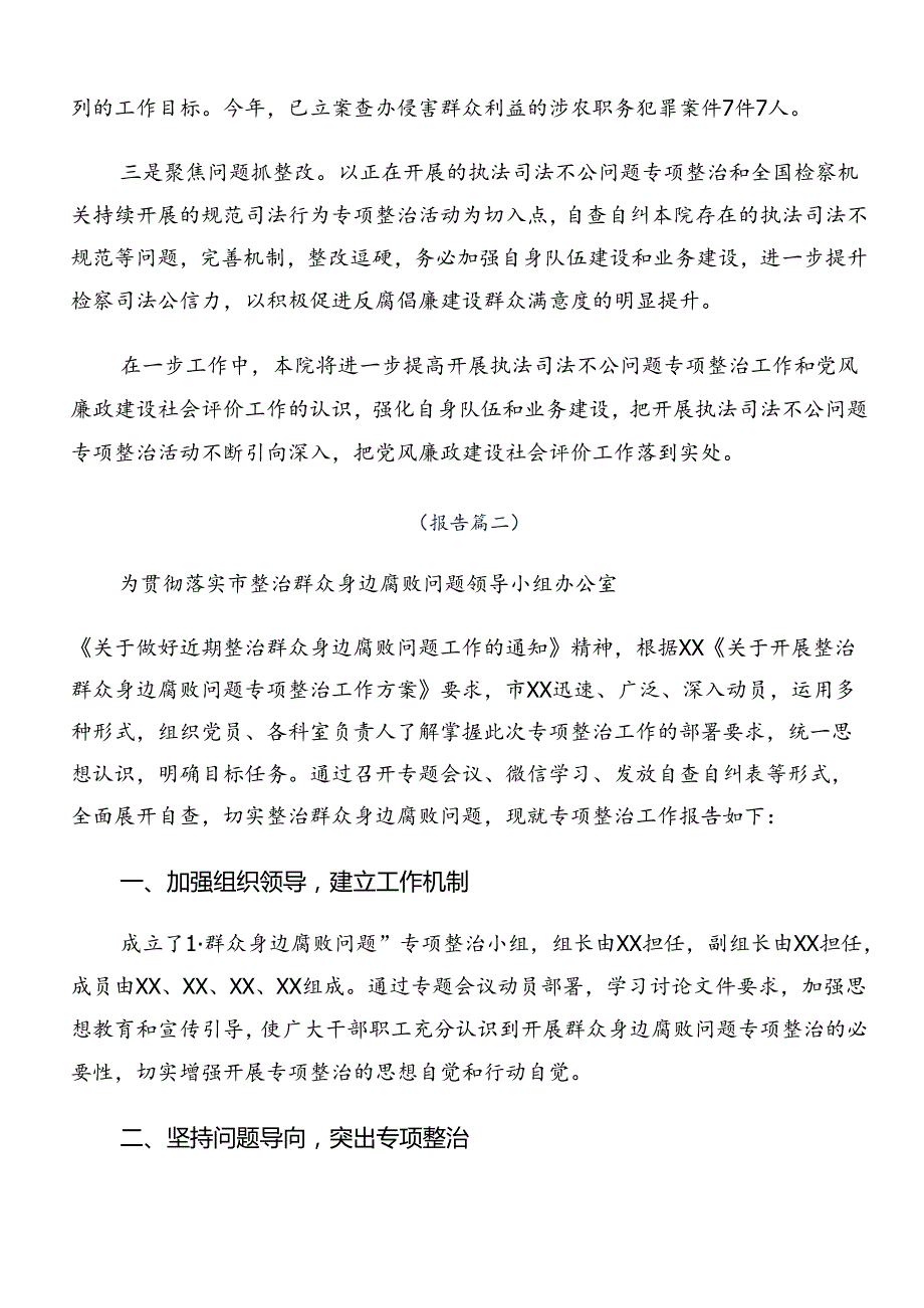 2024年群众身边不正之风和腐败问题集中整治工作总结含自查报告7篇.docx_第3页