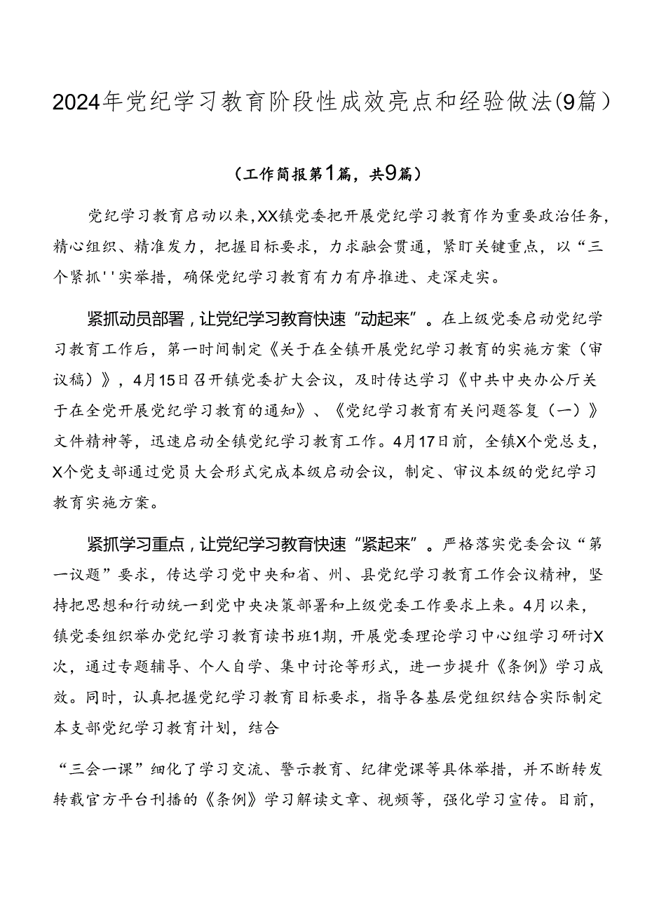 2024年党纪学习教育阶段性成效亮点和经验做法（9篇）.docx_第1页