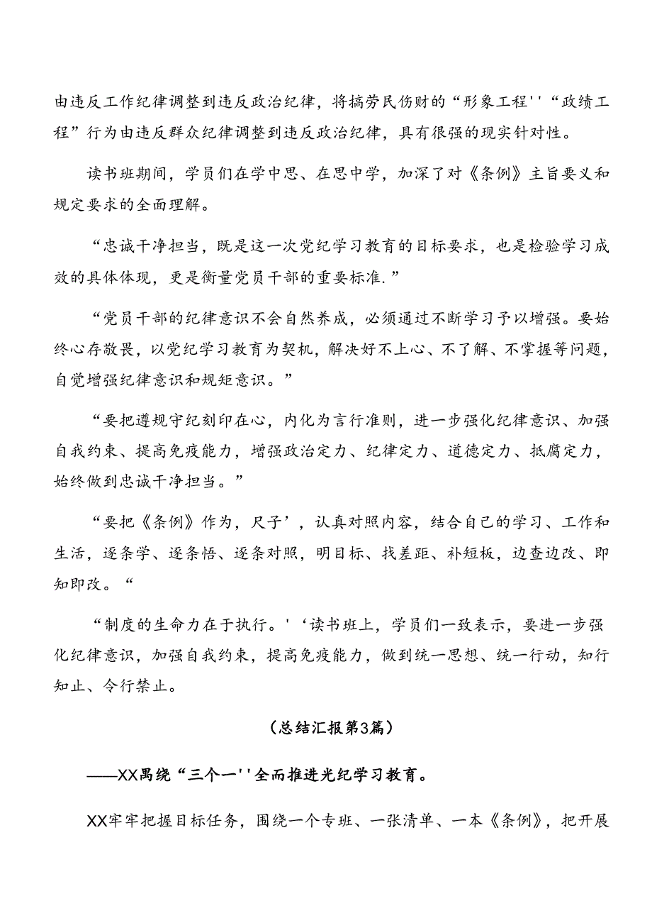 2024年党纪学习教育阶段性成效亮点和经验做法（9篇）.docx_第3页
