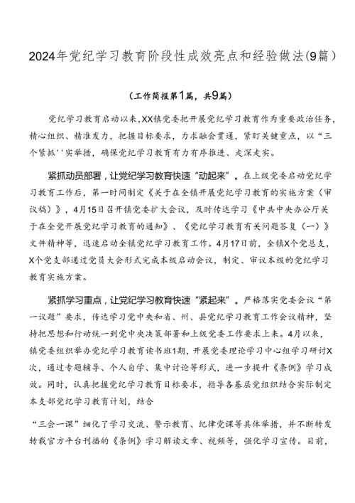 2024年党纪学习教育阶段性成效亮点和经验做法（9篇）.docx