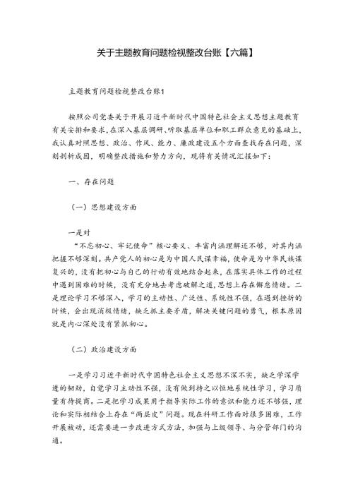 关于主题教育问题检视整改台账【六篇】.docx