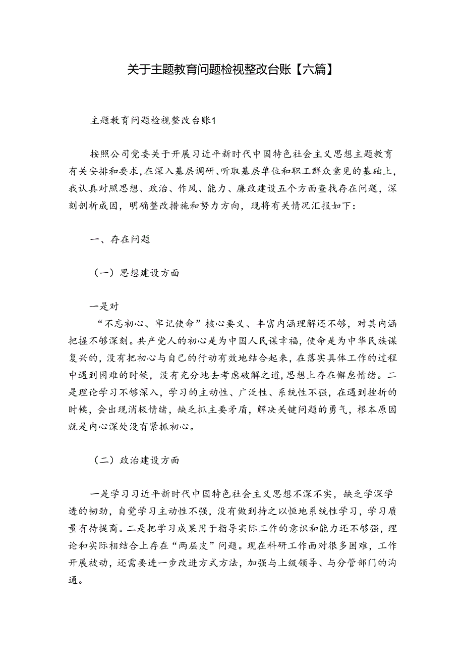 关于主题教育问题检视整改台账【六篇】.docx_第1页