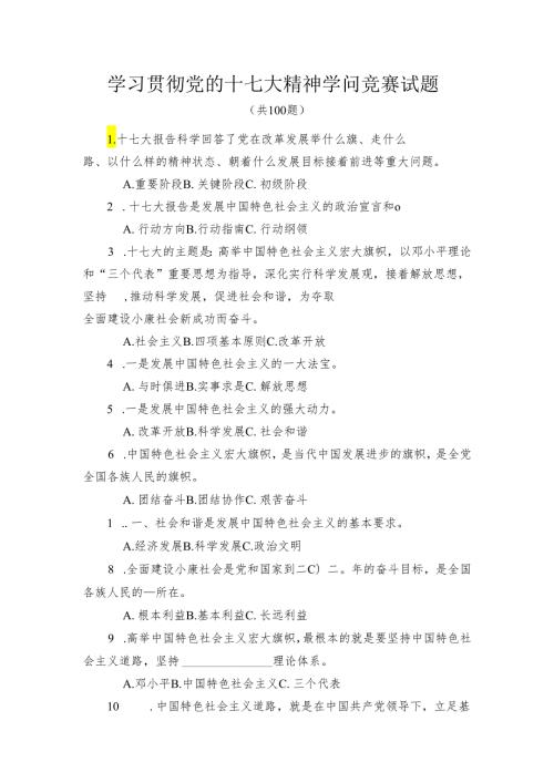 67学习贯彻党的十七大精神知识竞赛试题(1).docx