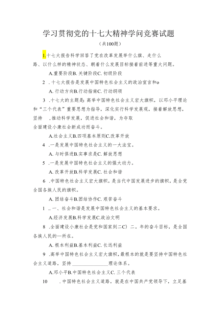 67学习贯彻党的十七大精神知识竞赛试题(1).docx_第1页