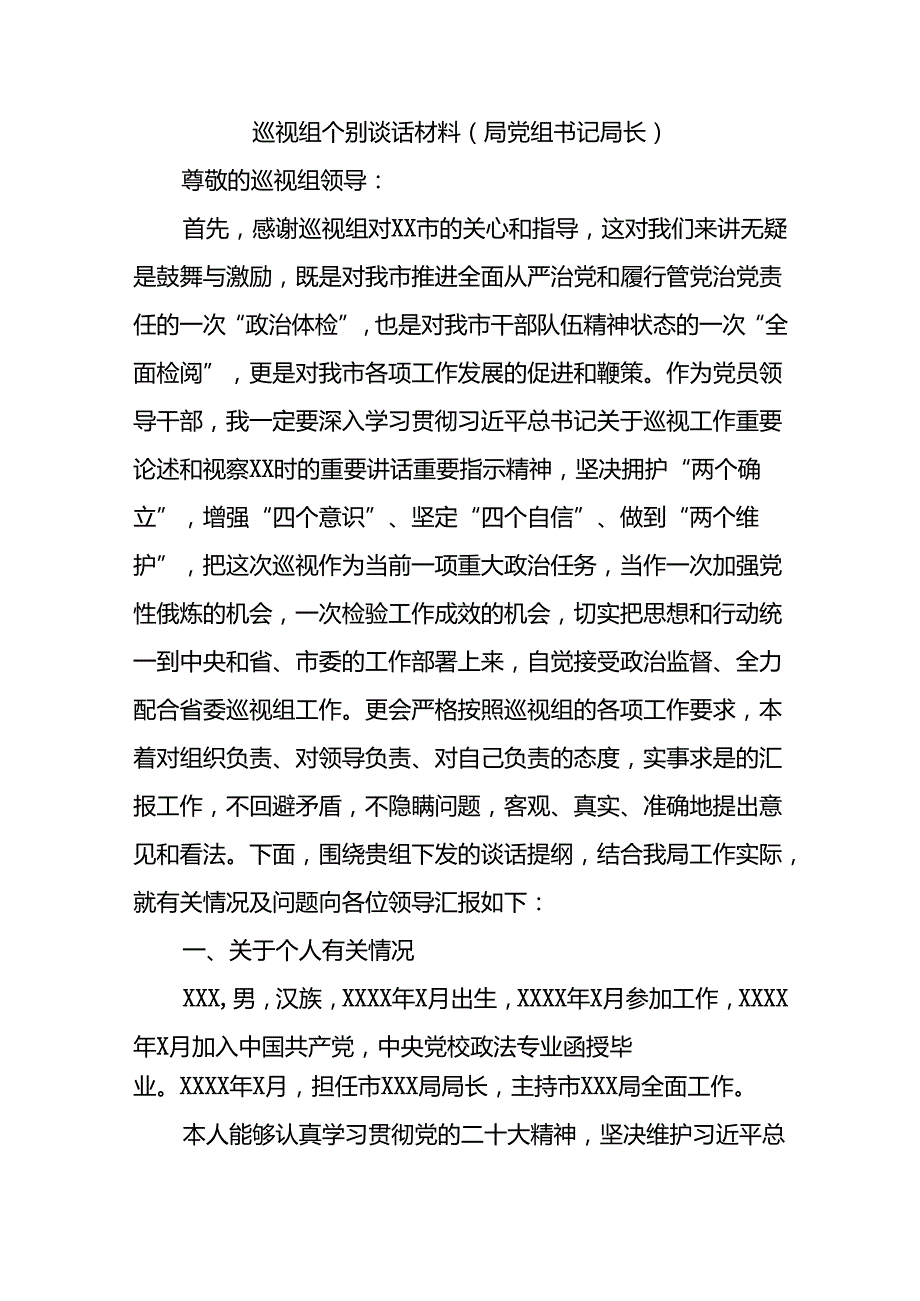 巡视组个别谈话材料（局党组书记局长）.docx_第1页