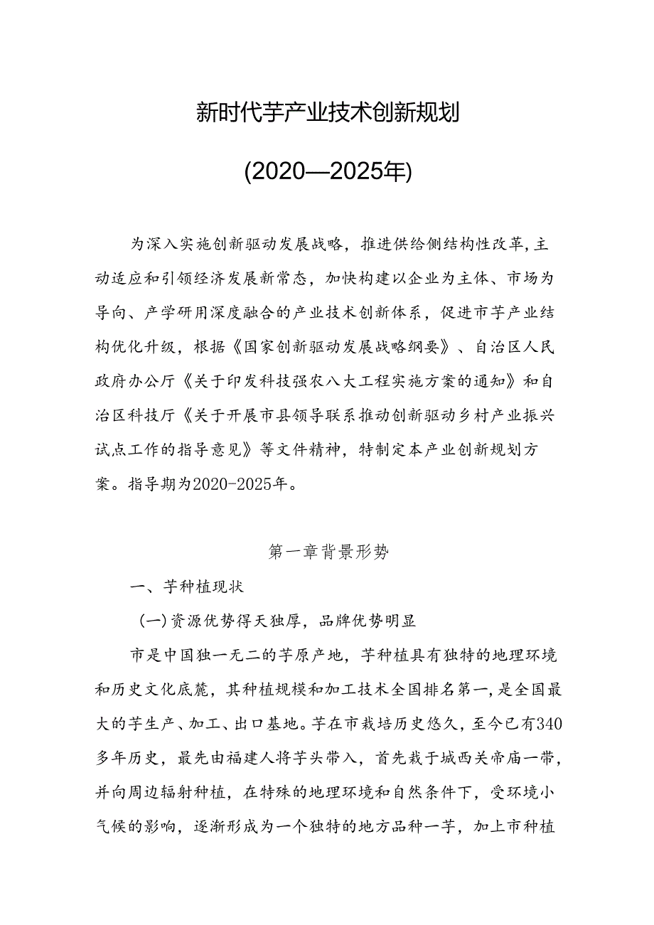 新时代芋产业技术创新规划.docx_第1页