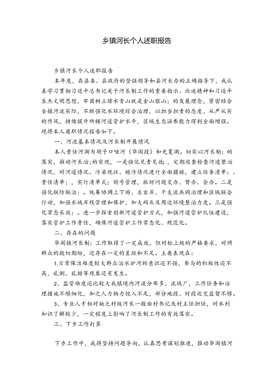 乡镇河长个人述职报告.docx_第1页
