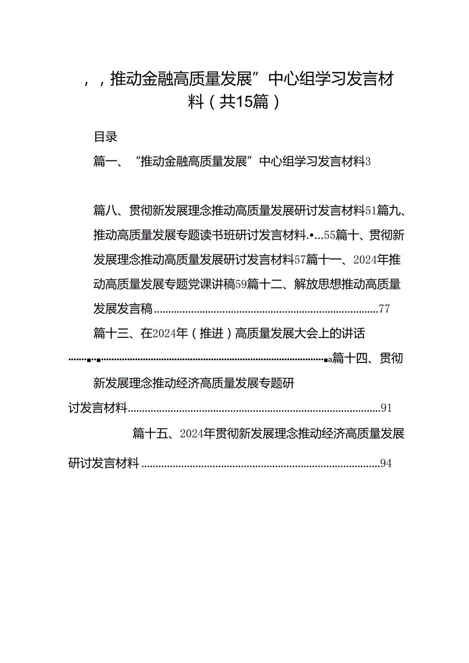 “推动金融高质量发展”中心组学习发言材料15篇（详细版）.docx_第1页