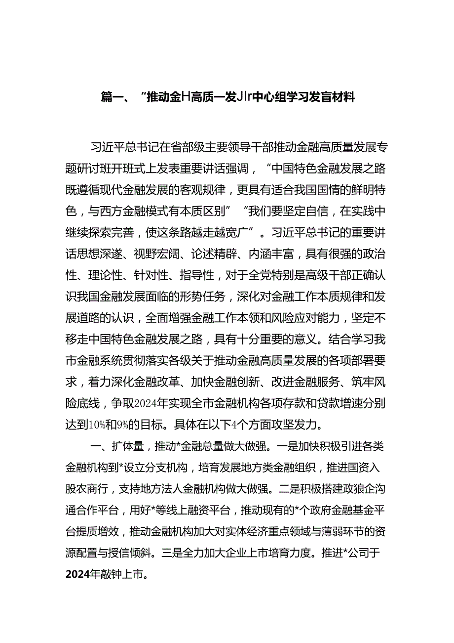 “推动金融高质量发展”中心组学习发言材料15篇（详细版）.docx_第2页