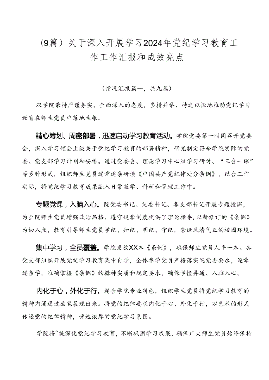 （9篇）关于深入开展学习2024年党纪学习教育工作工作汇报和成效亮点.docx_第1页