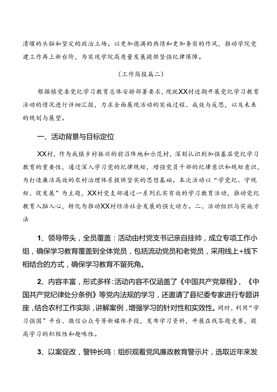 （9篇）关于深入开展学习2024年党纪学习教育工作工作汇报和成效亮点.docx_第2页