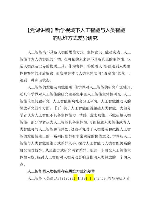 【党课讲稿】哲学视域下人工智能与人类智能的思维方式差异研究.docx