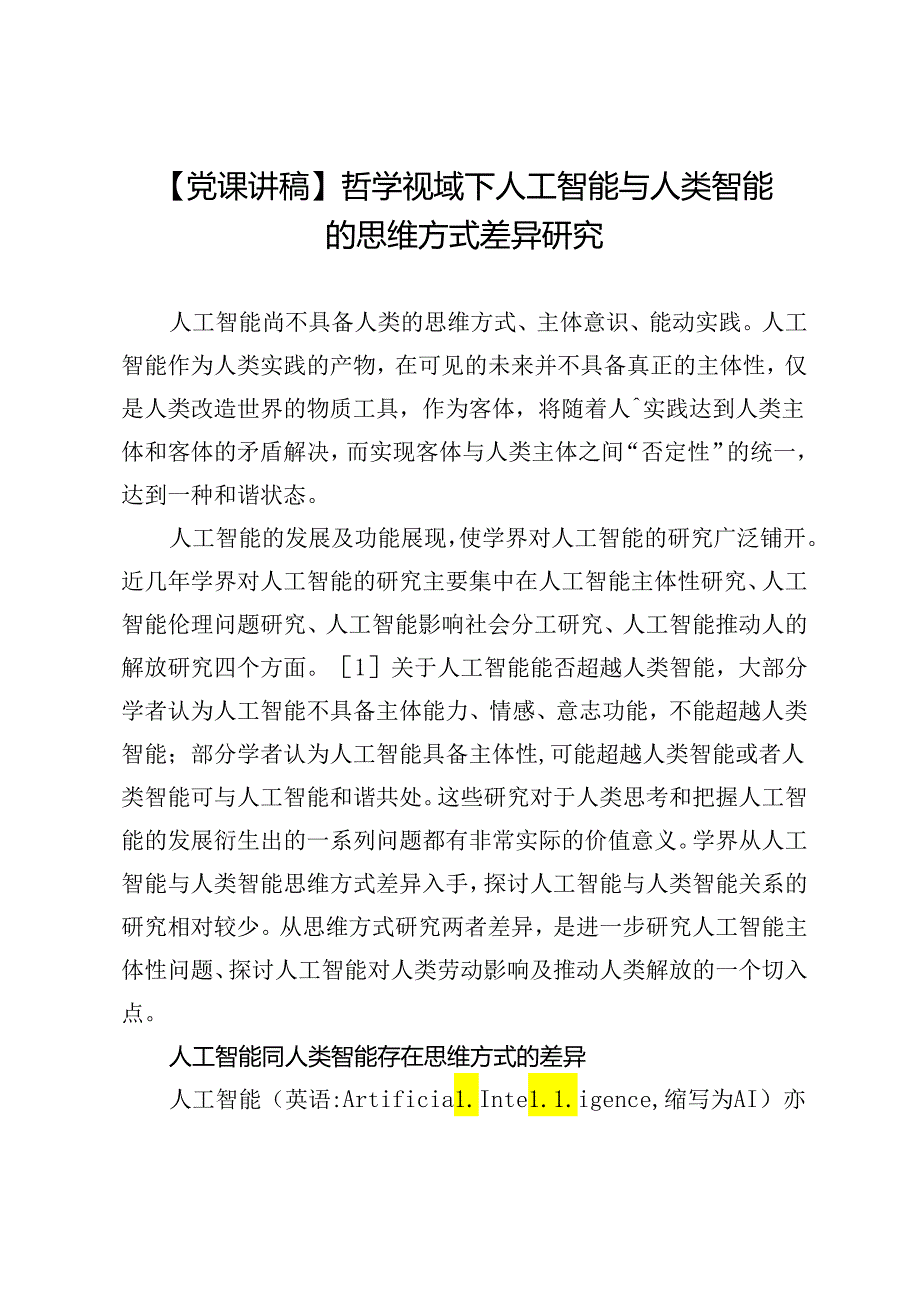 【党课讲稿】哲学视域下人工智能与人类智能的思维方式差异研究.docx_第1页