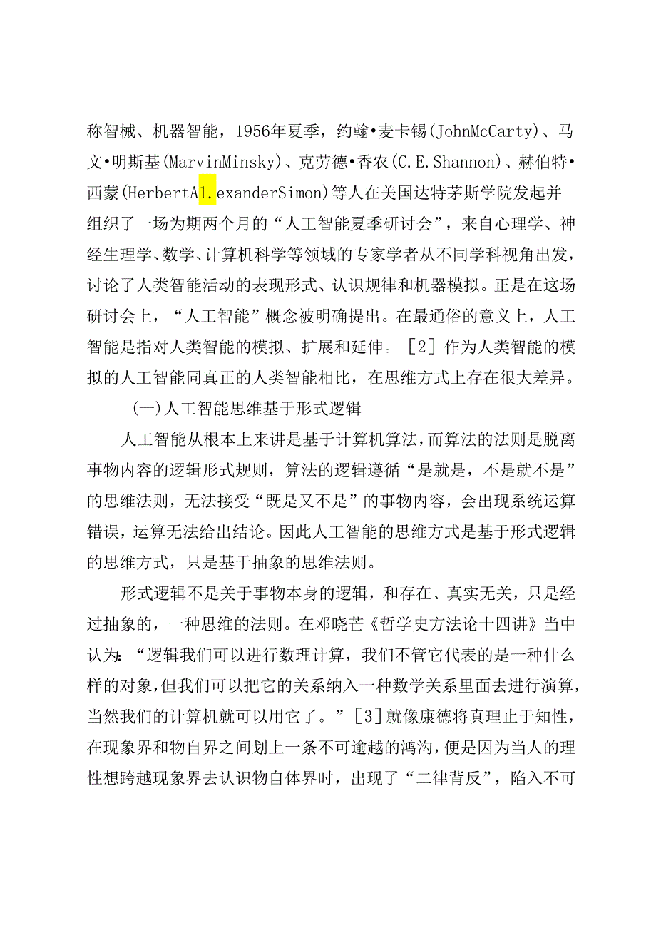【党课讲稿】哲学视域下人工智能与人类智能的思维方式差异研究.docx_第2页