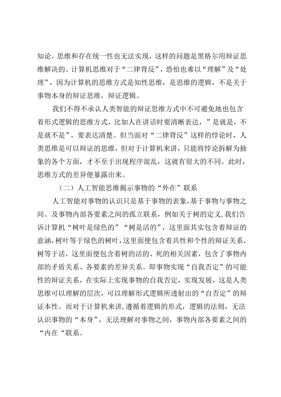 【党课讲稿】哲学视域下人工智能与人类智能的思维方式差异研究.docx_第3页