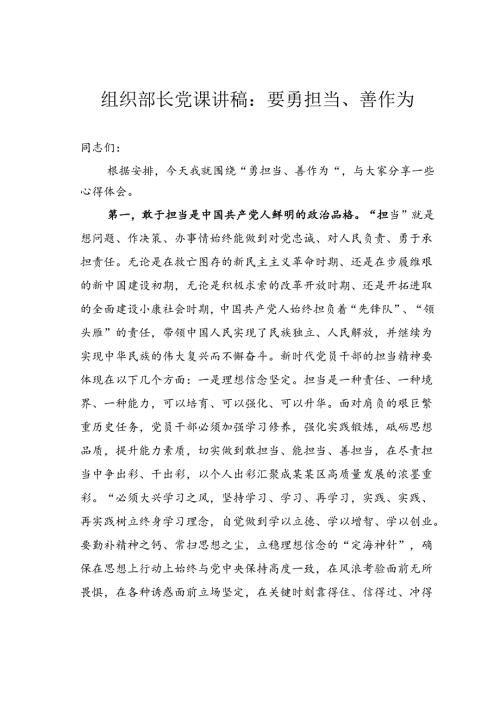 组织部长党课讲稿：要勇担当、善作为.docx