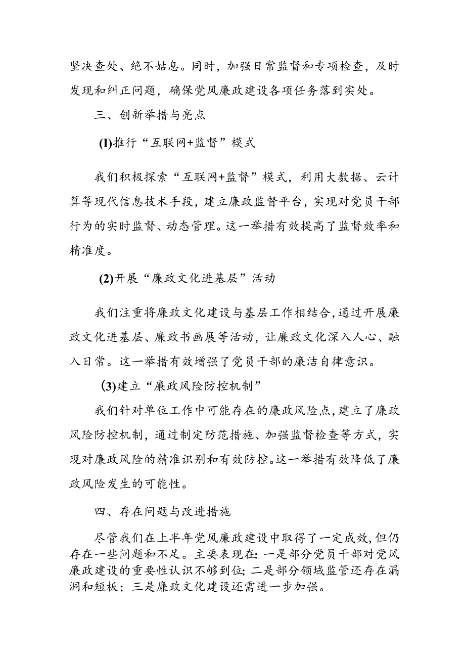开展2024年上半年《党风廉政建设》工作总结汇报 （4份）85.docx_第2页