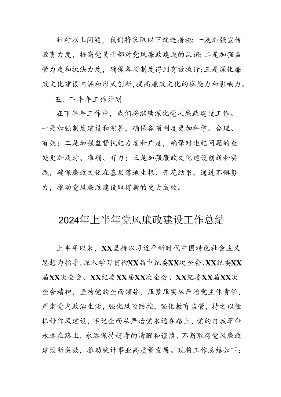 开展2024年上半年《党风廉政建设》工作总结汇报 （4份）85.docx_第3页