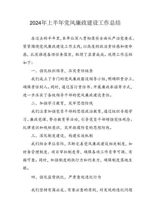 开展2024年上半年《党风廉政建设》工作总结汇报 （4份）85.docx