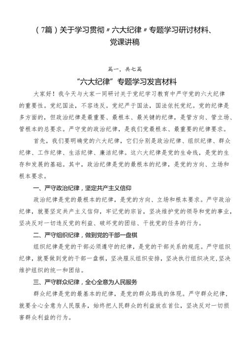（7篇）关于学习贯彻“六大纪律”专题学习研讨材料、党课讲稿.docx