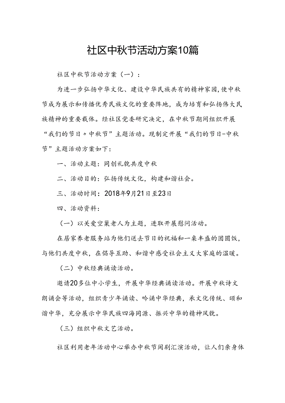 社区中节活动方案10篇.docx_第1页